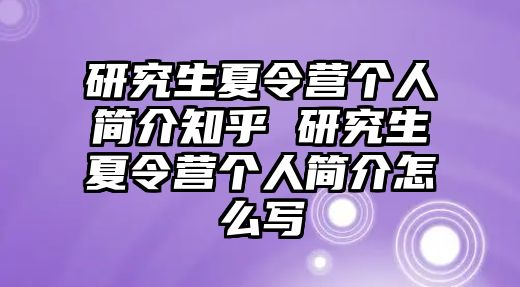 研究生夏令營個人簡介知乎 研究生夏令營個人簡介怎么寫
