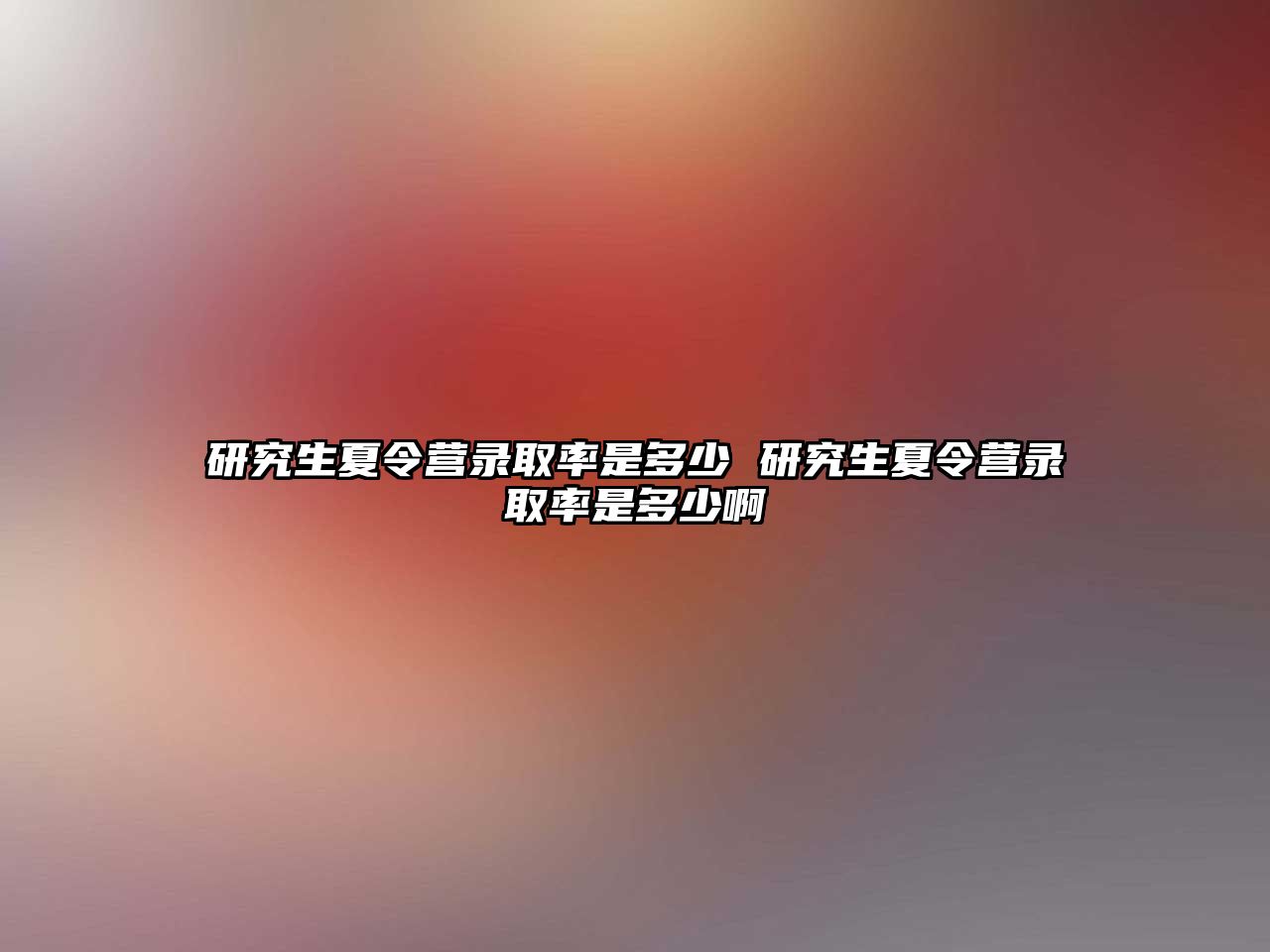 研究生夏令營錄取率是多少 研究生夏令營錄取率是多少啊