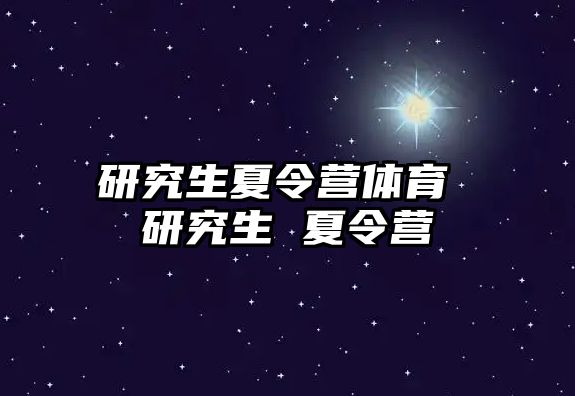 研究生夏令營體育 研究生 夏令營