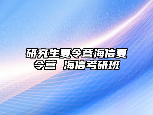 研究生夏令營海信夏令營 海信考研班
