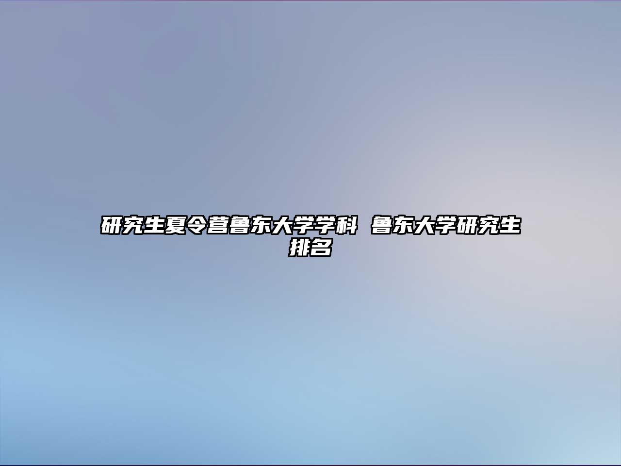 研究生夏令營魯東大學(xué)學(xué)科 魯東大學(xué)研究生排名