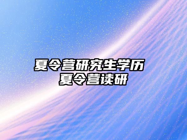 夏令營研究生學歷 夏令營讀研