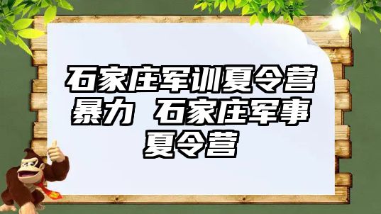石家莊軍訓(xùn)夏令營(yíng)暴力 石家莊軍事夏令營(yíng)
