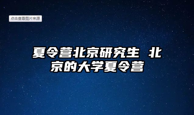 夏令營北京研究生 北京的大學夏令營