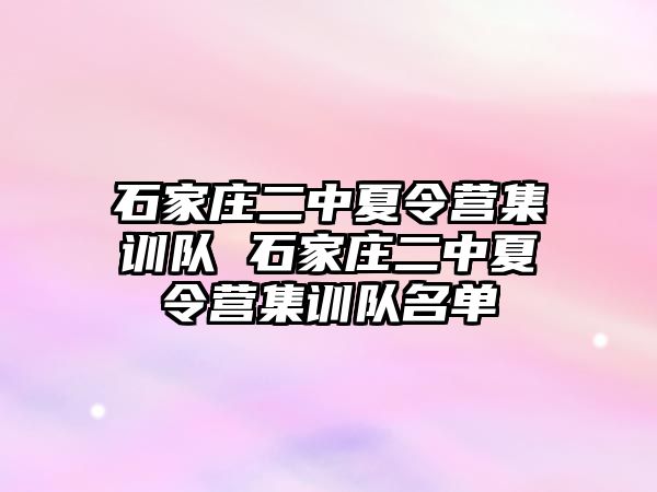 石家莊二中夏令營集訓隊 石家莊二中夏令營集訓隊名單