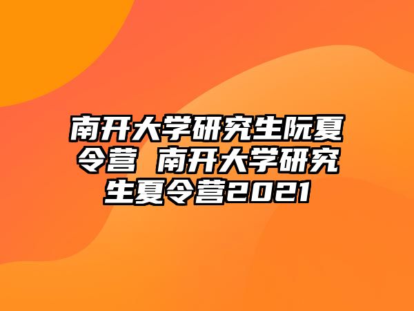 南開大學研究生阮夏令營 南開大學研究生夏令營2021