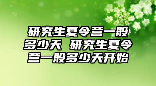 研究生夏令營一般多少天 研究生夏令營一般多少天開始