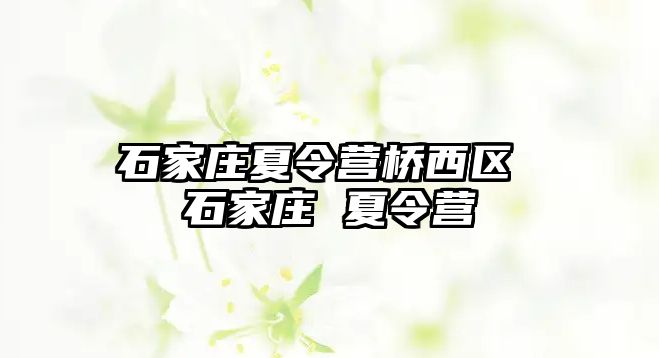 石家莊夏令營橋西區 石家莊 夏令營