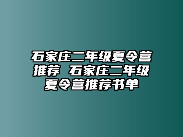 石家莊二年級夏令營推薦 石家莊二年級夏令營推薦書單