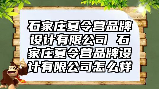 石家莊夏令營(yíng)品牌設(shè)計(jì)有限公司 石家莊夏令營(yíng)品牌設(shè)計(jì)有限公司怎么樣