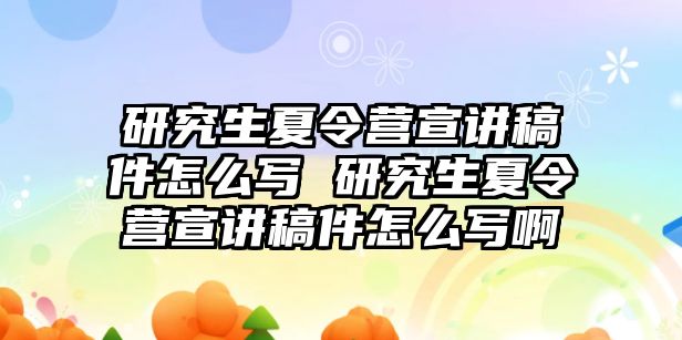 研究生夏令營宣講稿件怎么寫 研究生夏令營宣講稿件怎么寫啊