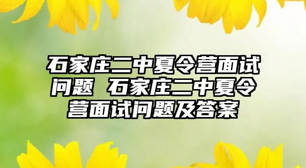 石家莊二中夏令營(yíng)面試問(wèn)題 石家莊二中夏令營(yíng)面試問(wèn)題及答案