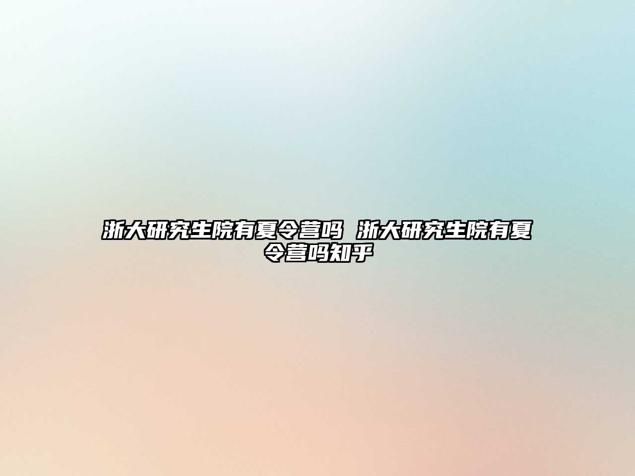 浙大研究生院有夏令營嗎 浙大研究生院有夏令營嗎知乎