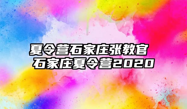 夏令營(yíng)石家莊張教官 石家莊夏令營(yíng)2020