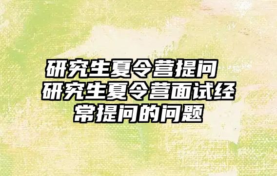 研究生夏令營提問 研究生夏令營面試經常提問的問題