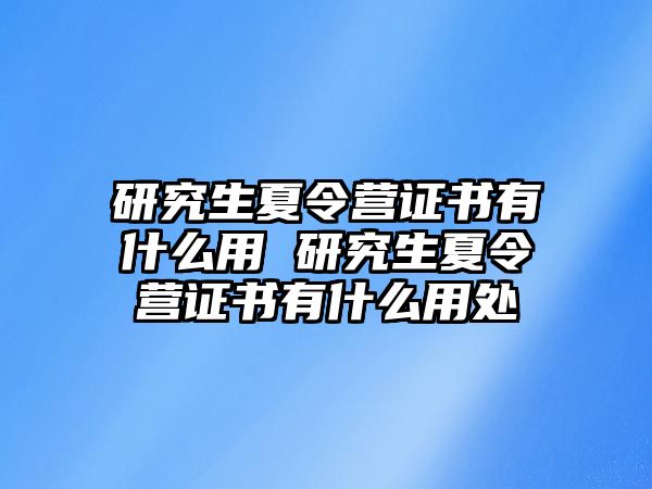 研究生夏令營(yíng)證書(shū)有什么用 研究生夏令營(yíng)證書(shū)有什么用處