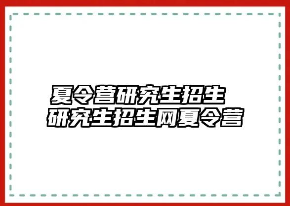 夏令營研究生招生 研究生招生網夏令營
