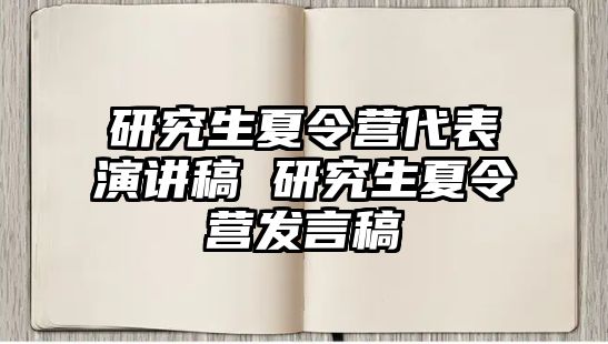 研究生夏令營代表演講稿 研究生夏令營發(fā)言稿