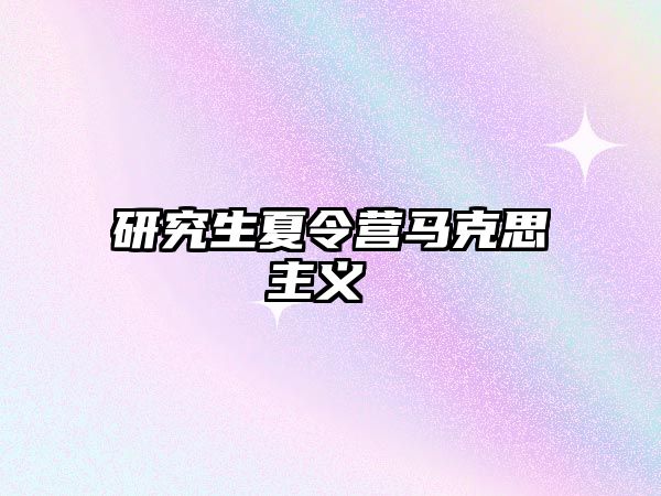 研究生夏令營馬克思主義 