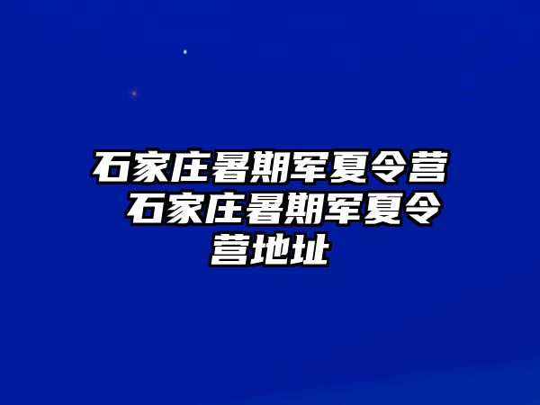 石家莊暑期軍夏令營(yíng) 石家莊暑期軍夏令營(yíng)地址