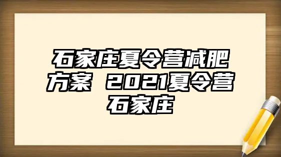 石家莊夏令營(yíng)減肥方案 2021夏令營(yíng)石家莊