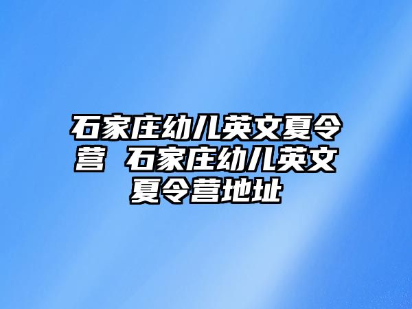 石家莊幼兒英文夏令營 石家莊幼兒英文夏令營地址