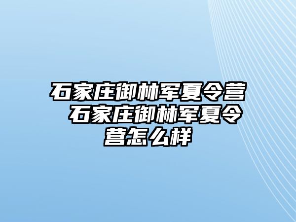 石家莊御林軍夏令營 石家莊御林軍夏令營怎么樣