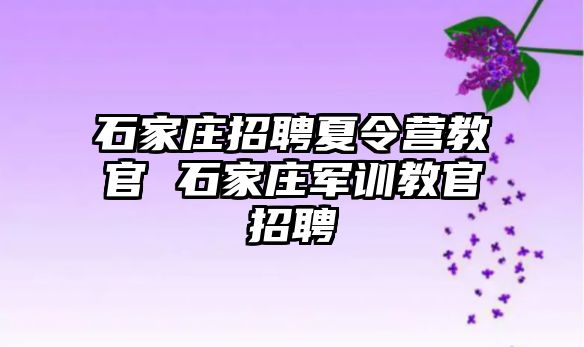 石家莊招聘夏令營(yíng)教官 石家莊軍訓(xùn)教官招聘