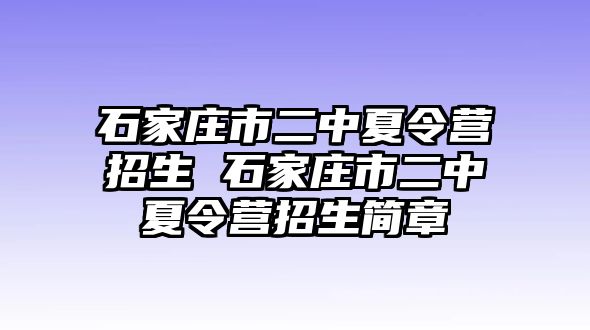 石家莊市二中夏令營(yíng)招生 石家莊市二中夏令營(yíng)招生簡(jiǎn)章