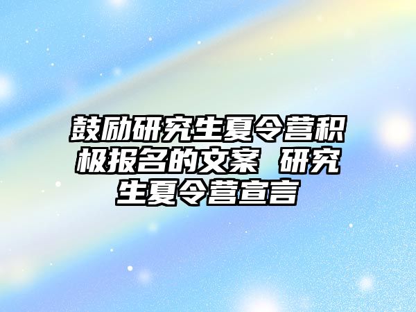鼓勵研究生夏令營積極報名的文案 研究生夏令營宣言