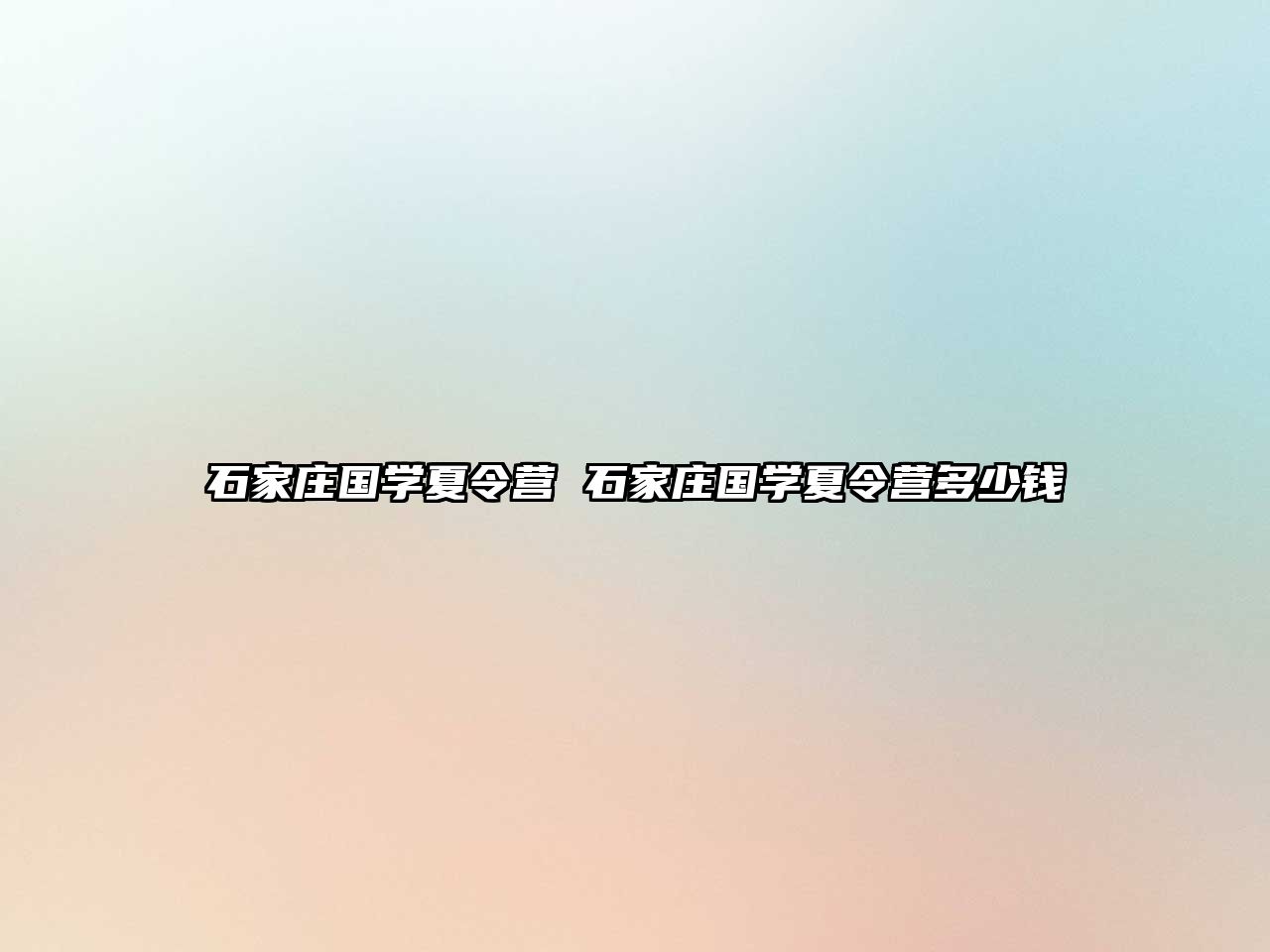 石家莊國學夏令營 石家莊國學夏令營多少錢