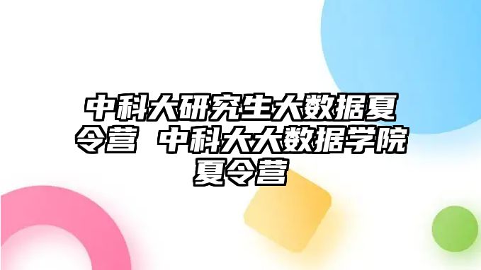 中科大研究生大數(shù)據(jù)夏令營 中科大大數(shù)據(jù)學(xué)院夏令營