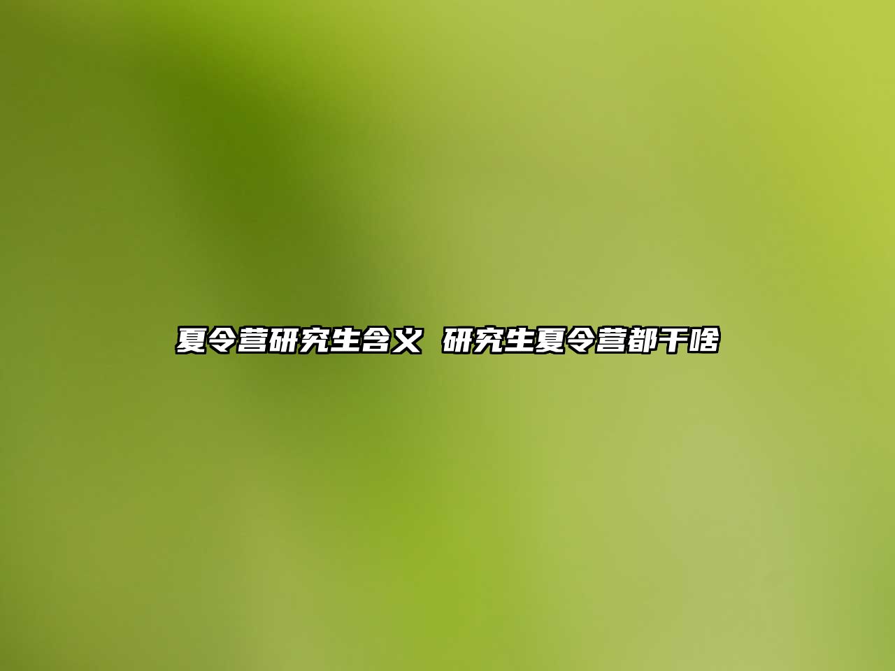 夏令營研究生含義 研究生夏令營都干啥