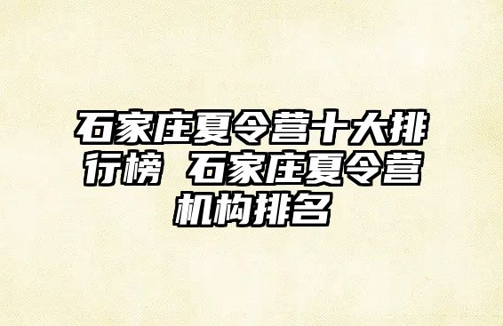 石家莊夏令營十大排行榜 石家莊夏令營機構排名