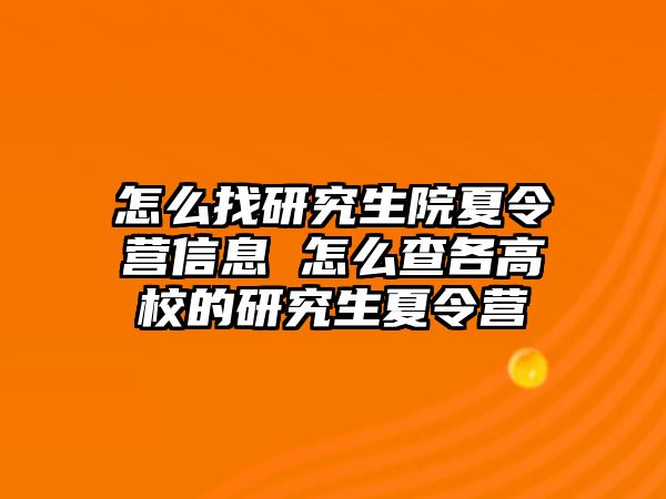 怎么找研究生院夏令營信息 怎么查各高校的研究生夏令營