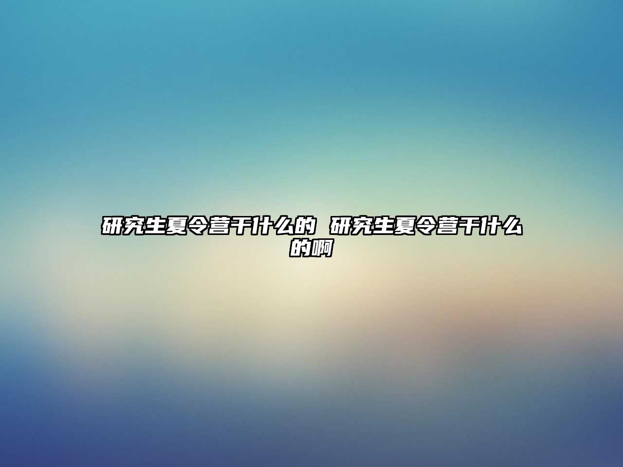 研究生夏令營(yíng)干什么的 研究生夏令營(yíng)干什么的啊