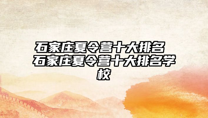 石家莊夏令營十大排名 石家莊夏令營十大排名學校