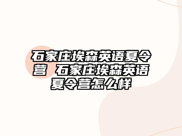 石家莊埃森英語(yǔ)夏令營(yíng) 石家莊埃森英語(yǔ)夏令營(yíng)怎么樣