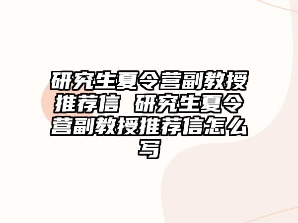 研究生夏令營副教授推薦信 研究生夏令營副教授推薦信怎么寫