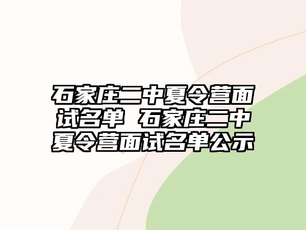 石家莊二中夏令營面試名單 石家莊二中夏令營面試名單公示