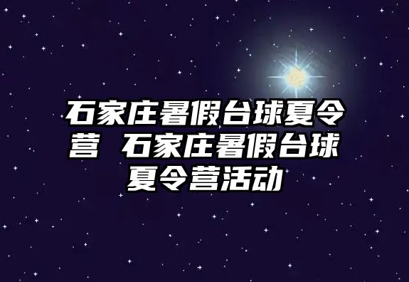 石家莊暑假臺球夏令營 石家莊暑假臺球夏令營活動