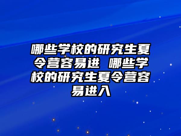 哪些學校的研究生夏令營容易進 哪些學校的研究生夏令營容易進入