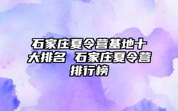 石家莊夏令營基地十大排名 石家莊夏令營排行榜