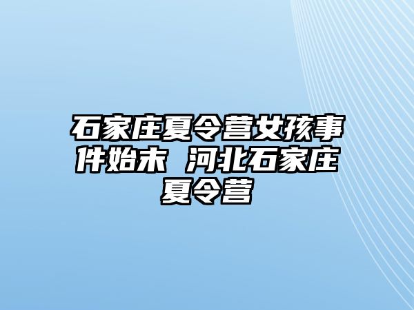 石家莊夏令營(yíng)女孩事件始末 河北石家莊夏令營(yíng)