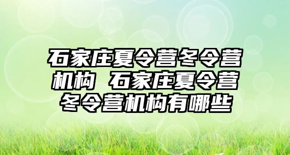 石家莊夏令營冬令營機構 石家莊夏令營冬令營機構有哪些