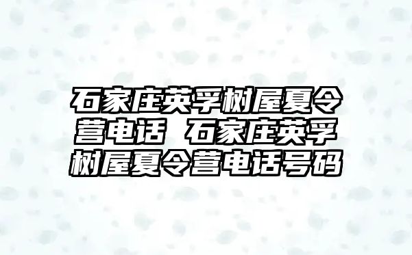 石家莊英孚樹屋夏令營電話 石家莊英孚樹屋夏令營電話號碼