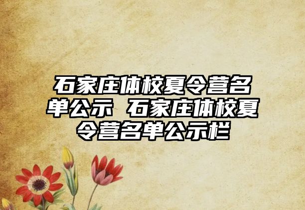 石家莊體校夏令營名單公示 石家莊體校夏令營名單公示欄