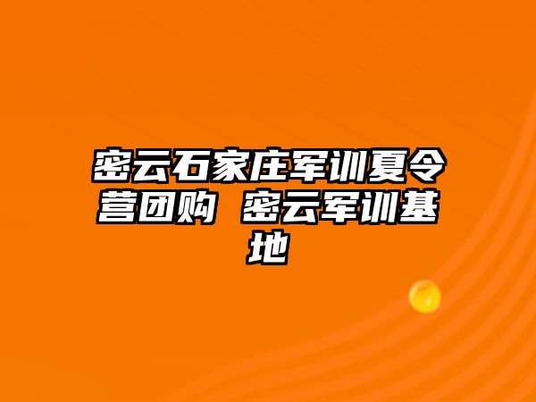 密云石家莊軍訓夏令營團購 密云軍訓基地