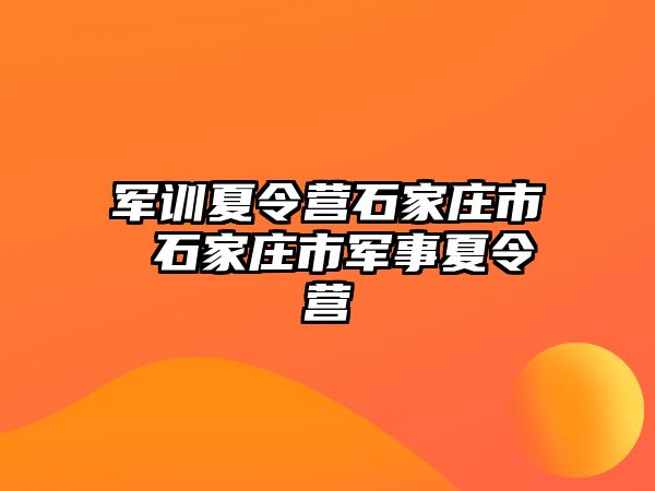 軍訓夏令營石家莊市 石家莊市軍事夏令營