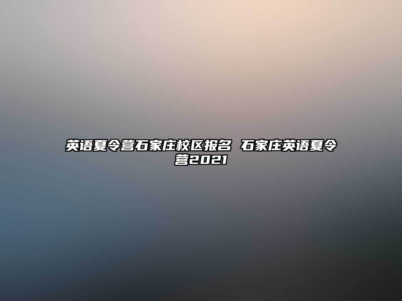 英語夏令營石家莊校區報名 石家莊英語夏令營2021